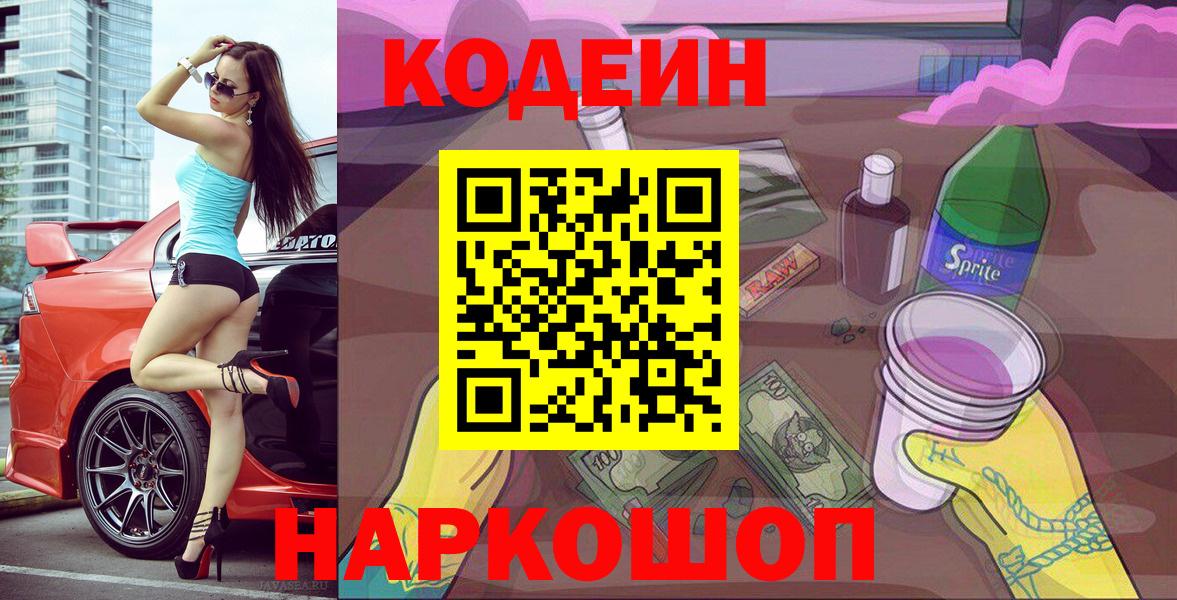 Владивосток  Кодеиновый сироп Lean Purple Drank  Вход с VPN 